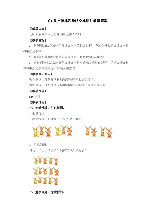 加法交换律和乘法交换律教学设计