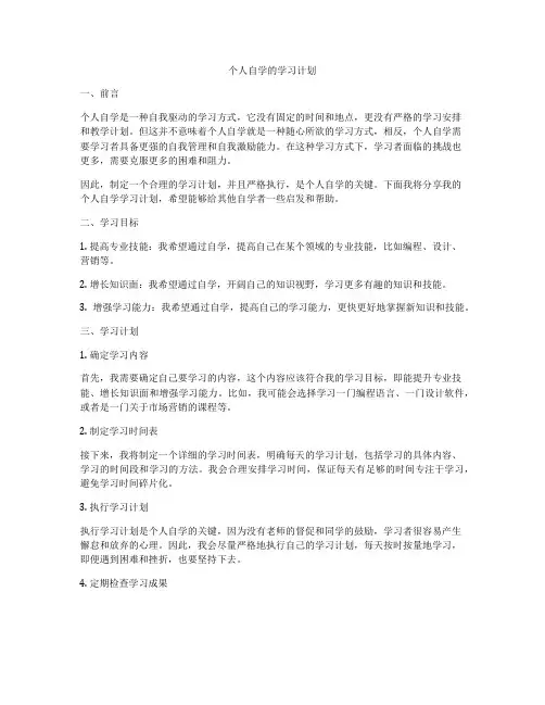 个人自学的学习计划