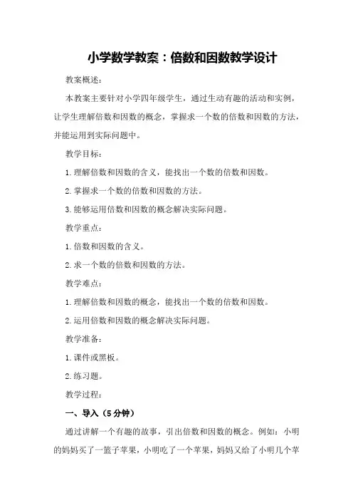 小学数学教案：倍数和因数教学设计