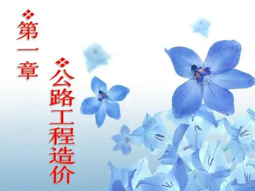 《公路工程造价》1章
