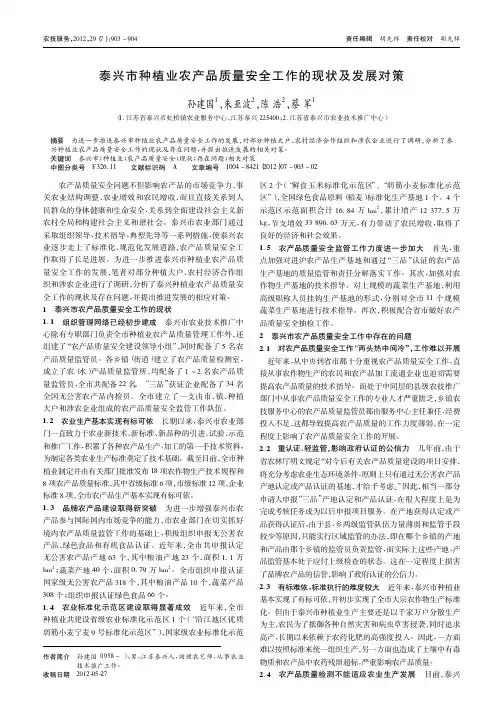 泰兴市种植业农产品质量安全工作的现状及发展对策