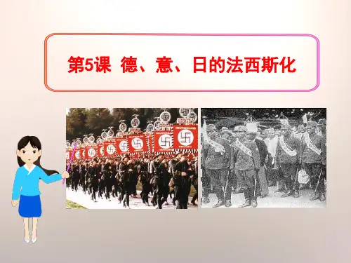 【精品历史课件】25德意日的法西斯化