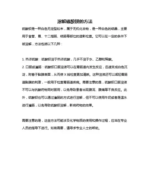 溶解硫酸钡的方法