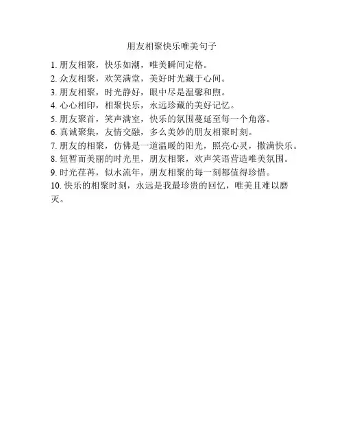 朋友相聚快乐唯美句子