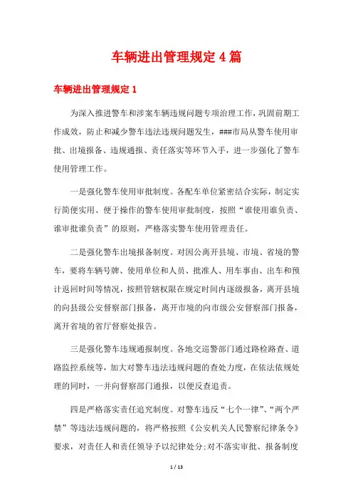 车辆进出管理规定4篇