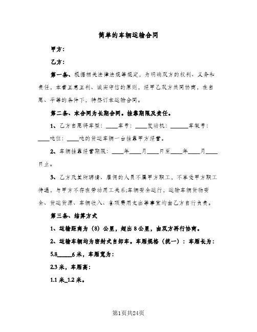 简单的车辆运输合同(6篇)
