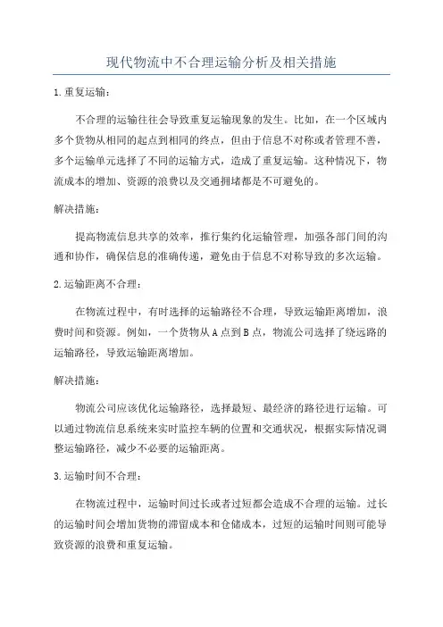 现代物流中不合理运输分析及相关措施