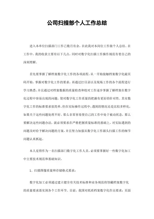 公司扫描部个人工作总结精选