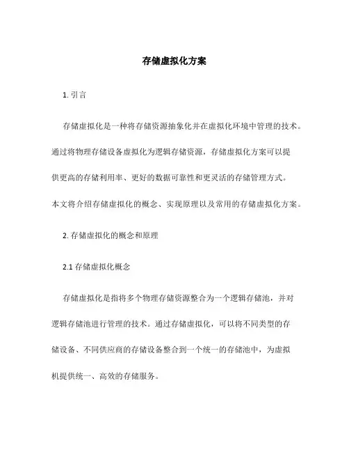 存储虚拟化 方案