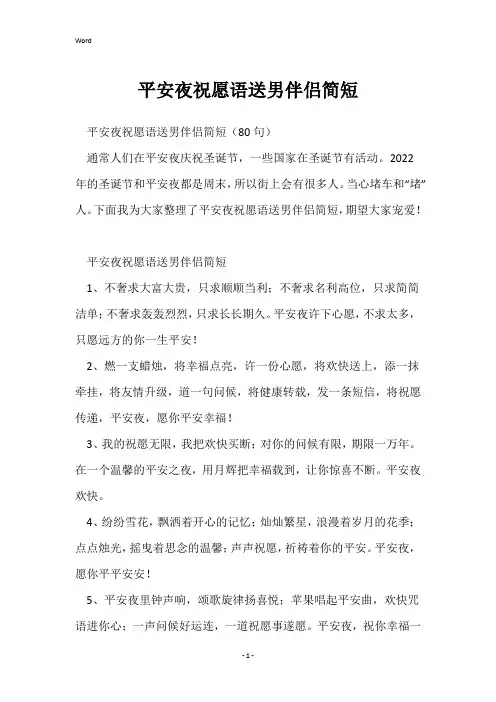 平安夜祝福语送男朋友简短