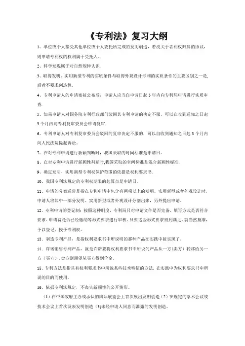 专利法复习资料