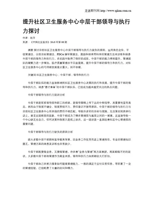 提升社区卫生服务中心中层干部领导与执行力探讨
