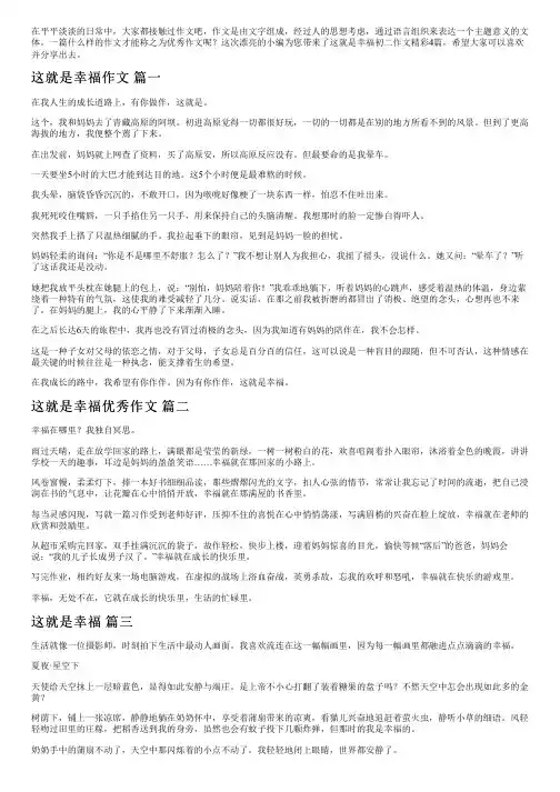 这就是幸福初二作文精彩4篇