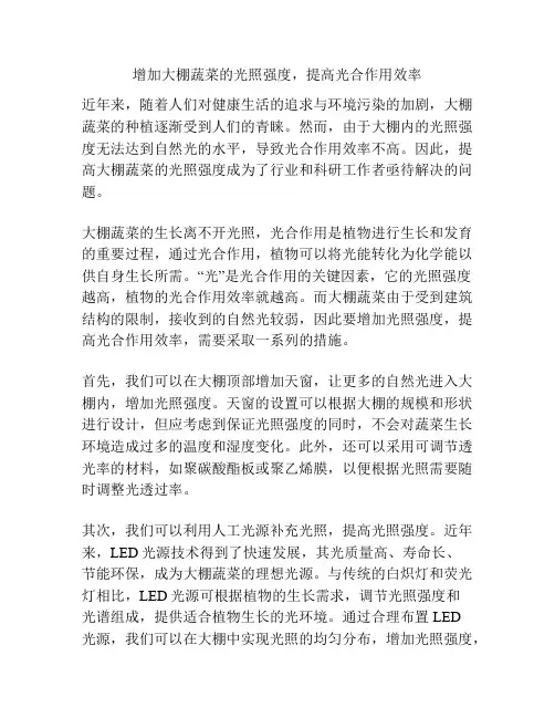增加大棚蔬菜的光照强度,提高光合作用效率