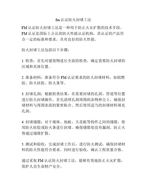fm认证防火封堵工法