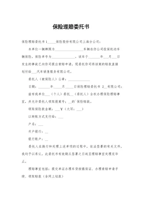 保险理赔委托书
