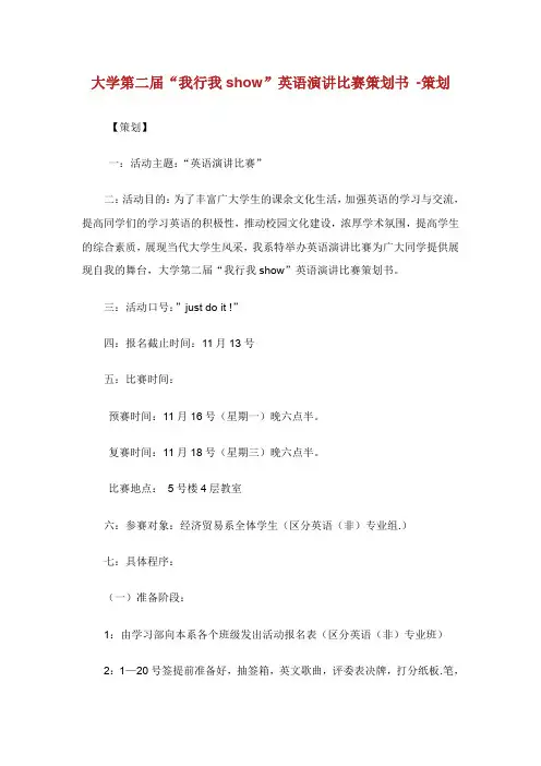 大学第二届“我行我show”英语演讲比赛策划书-策划.doc