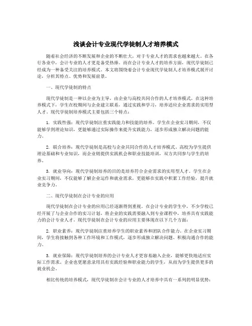 浅谈会计专业现代学徒制人才培养模式