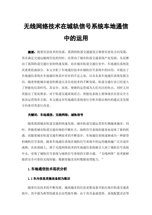 无线网络技术在城轨信号系统车地通信中的运用