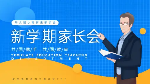幼儿园小班新生入园家长会PPT