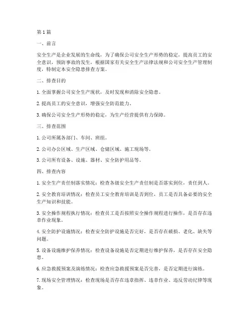 公司组织安全隐患排查(3篇)