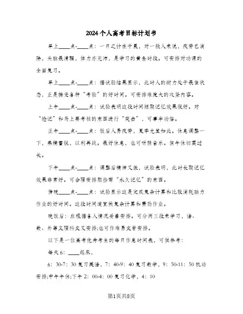 2024个人高考目标计划书(5篇)
