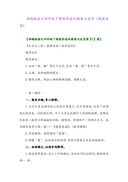 2024年部编版语文四年级下册铁杵成针教案与反思(精推3篇)