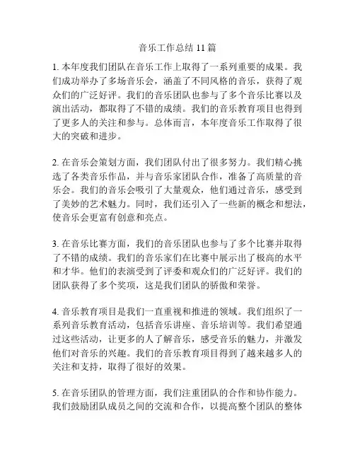 音乐工作总结11篇