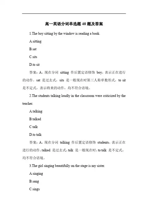 高一英语分词单选题40题及答案