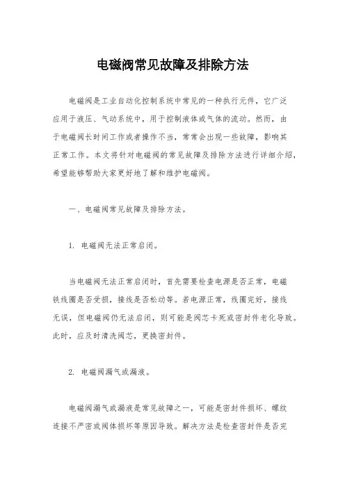 电磁阀常见故障及排除方法