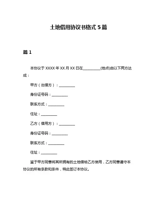 土地借用协议书格式5篇