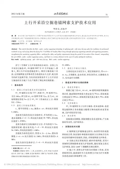 上行开采沿空掘巷锚网索支护技术应用