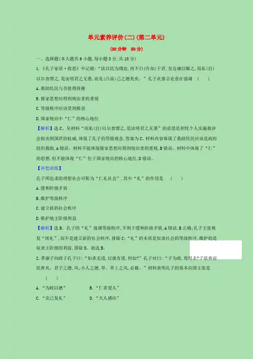 2020_2021学年高中历史第二单元东西方的先哲单元评价含解析新人教版选修4
