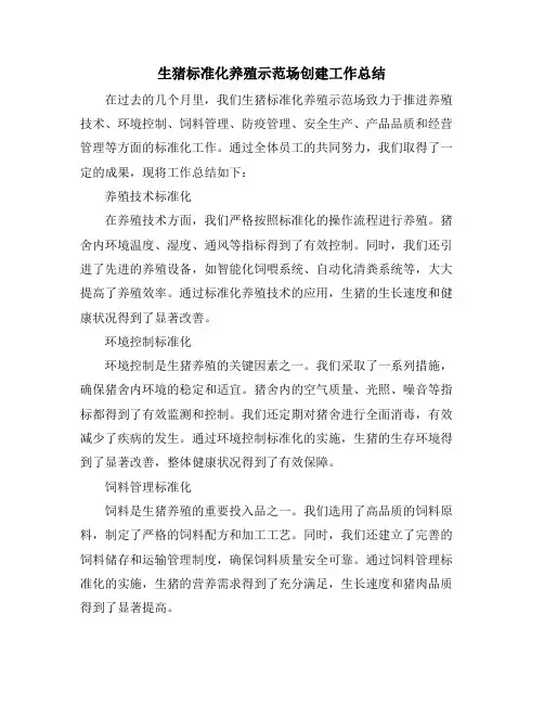 生猪标准化养殖示范场创建工作总结