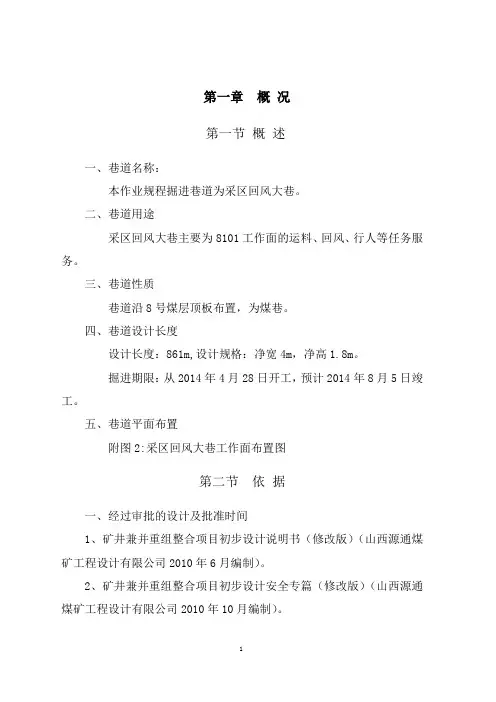 采区回风大巷作业规程