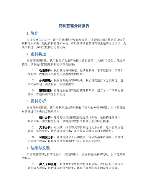资料整理分析报告