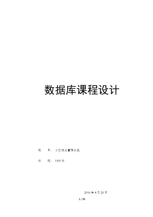 数据库课程设计(小区物业管理系统)实验报告