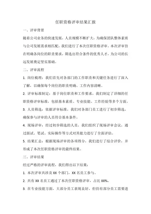 任职资格评审结果汇报