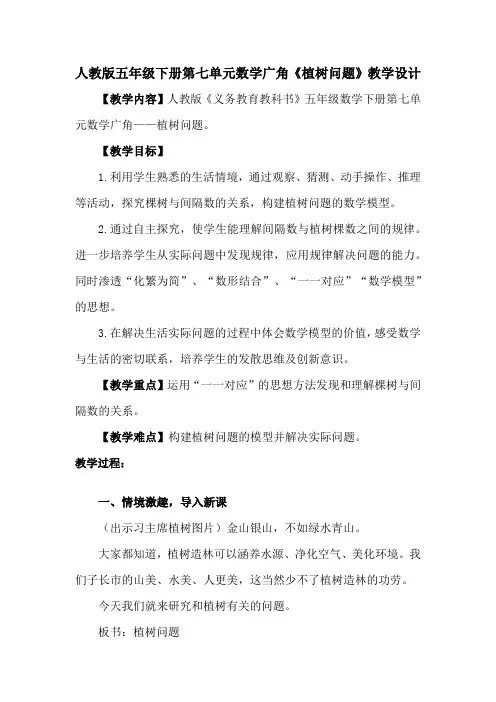 人教版五年级下册第七单元数学广角《植树问题》教学设计