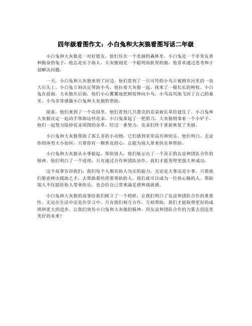 四年级看图作文：小白兔和大灰狼看图写话二年级