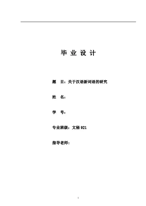 关于汉语新词语的研究