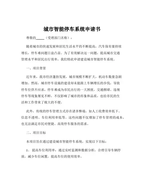 城市智能停车系统申请书