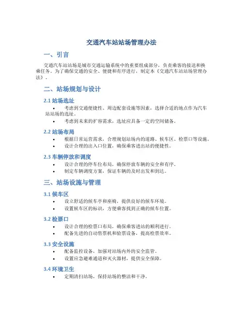 交通汽车站站场管理办法