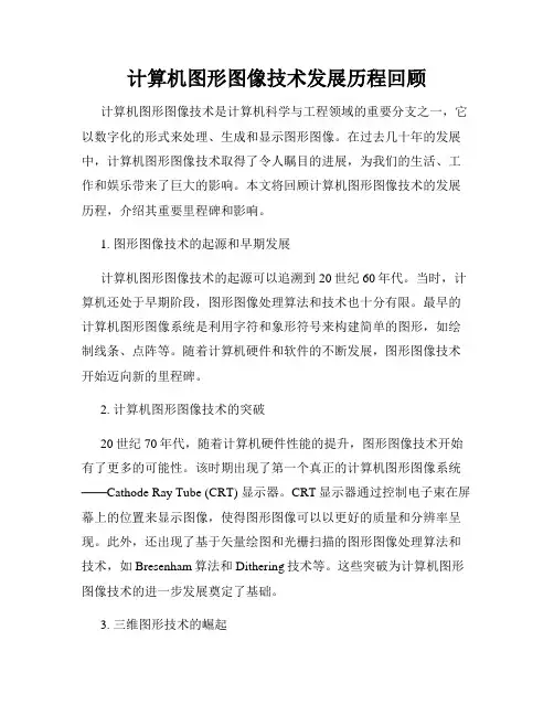 计算机图形图像技术发展历程回顾