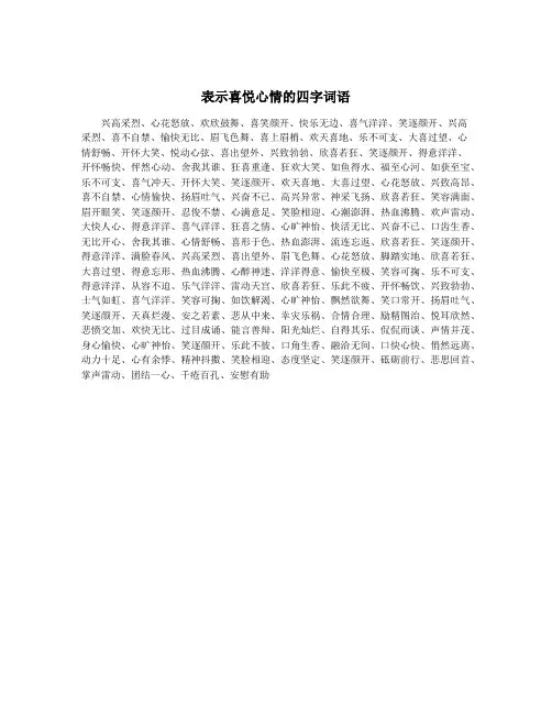 表示喜悦心情的四字词语