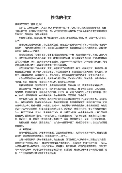 描写桂花的作文（精选12篇）