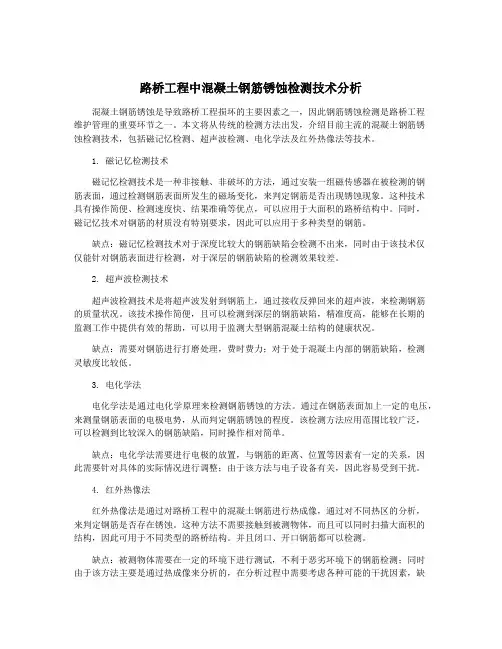 路桥工程中混凝土钢筋锈蚀检测技术分析