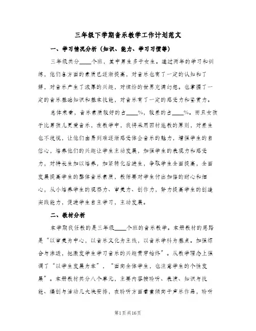 2023年三年级下学期音乐教学工作计划范文(三篇)