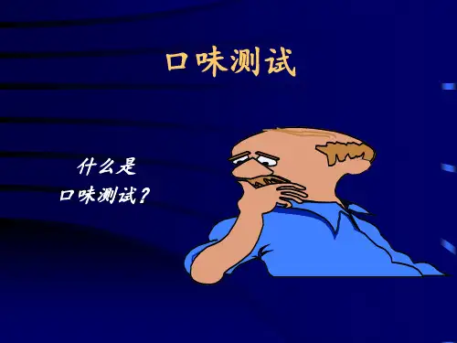食品口味测试的培训资料(1).pptx