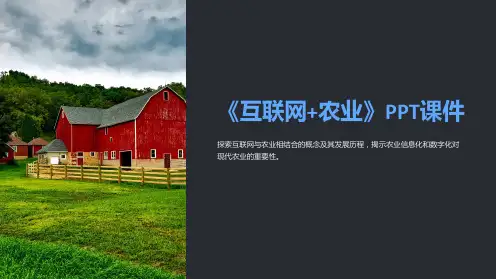 《互联网+农业》课件